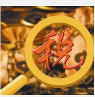 稅務(wù)總局明確車船稅管理相關(guān)事項 2016年1月1日起施行