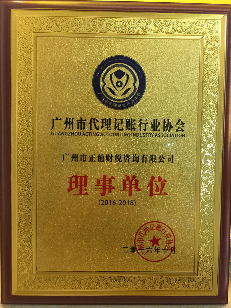 正穗財(cái)稅是廣州代理記賬協(xié)會理事單位