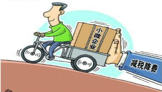 小微企業稅收優惠政策