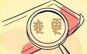 2017廣州公司股東變更費用，2017公司股東變更流程