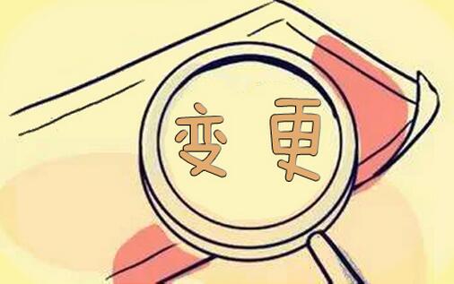 2017公司股東變更費用,2017公司股東變更流程