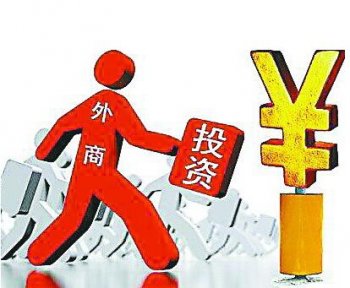 廣州外資公司注冊(cè)：目前外資在我國(guó)的投資情況如何？