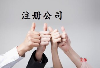 廣州注冊(cè)公司需要哪些公司登記機(jī)關(guān)來(lái)完成程序？