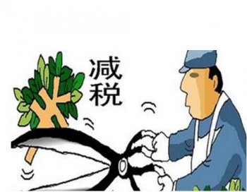 新減稅降費！稅收優惠政策