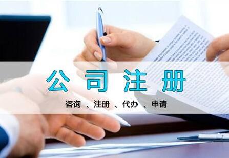 注冊(cè)工貿(mào)公司-流程