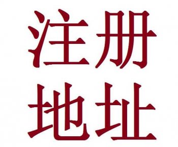 廣州辦理公司注冊地址要求，公司地址選擇！