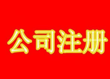 公司注冊財務管理咨詢哪里有？對公司財務的好處有哪些？
