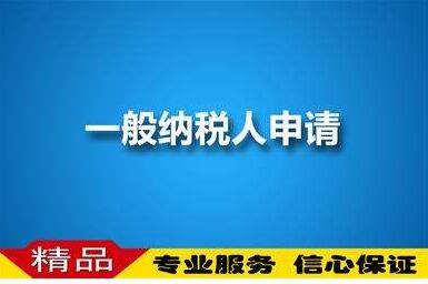 廣州一般納稅人申請保證