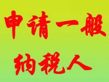 廣州新注冊公司選擇一般納稅人還是小規模好？