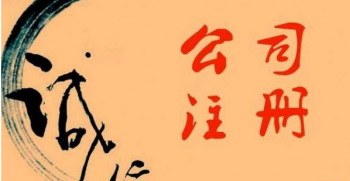 廣州注冊公司資金認繳的時候需要注意什么呢？