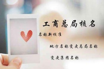 廣州注冊公司名稱變更要多少錢？