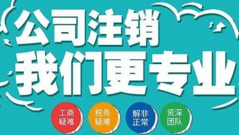 公司進入異常之后還能注銷么？