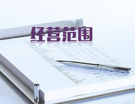 公司經(jīng)營范圍